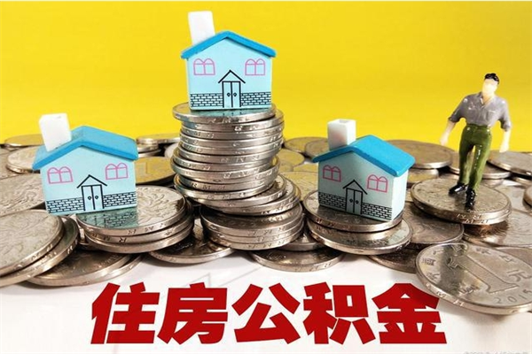 葫芦岛退休后马上可以取公积金吗（退休了就可以提取住房公积金）