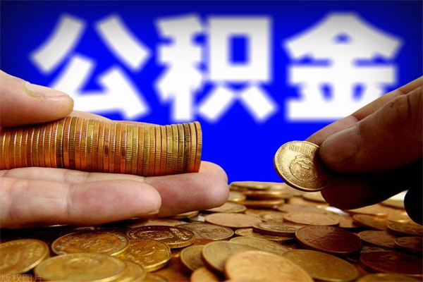 葫芦岛公积金取4万手续费要1万5（公积金4万可以提取多少）